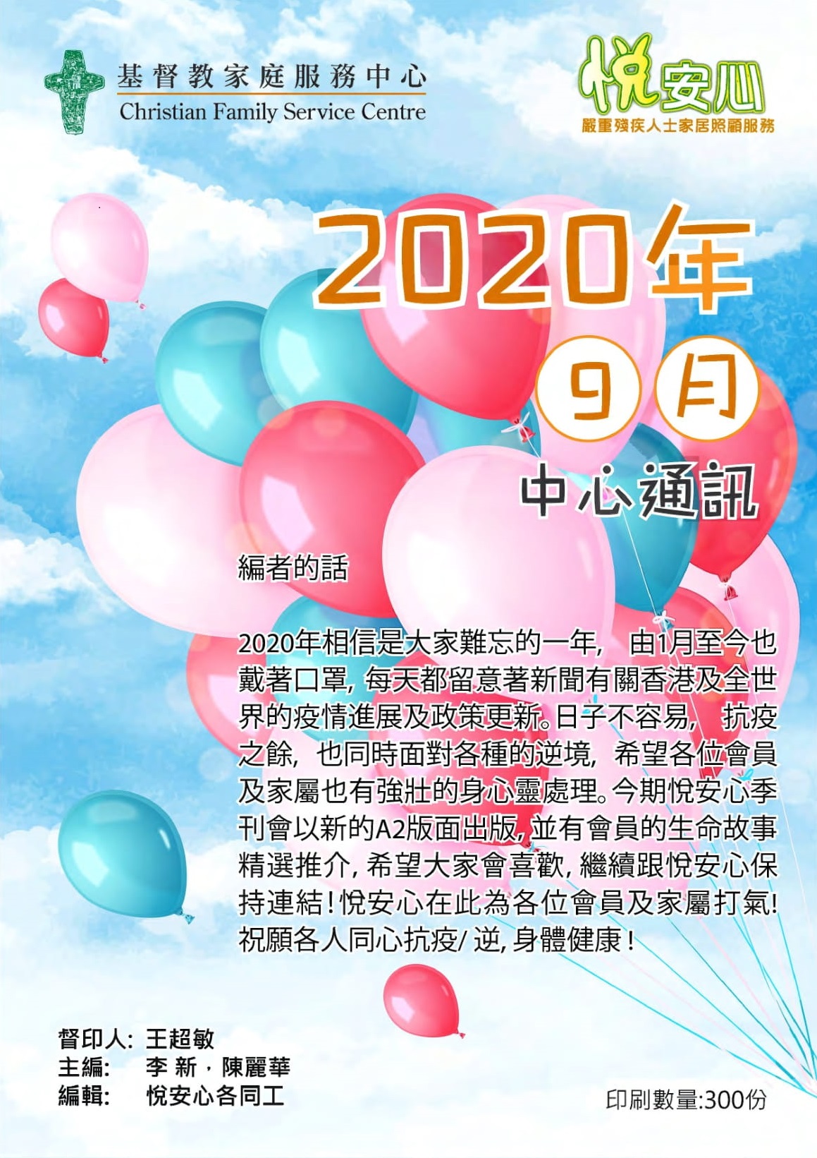 悅安心 2020年中心通訊-秋冬號